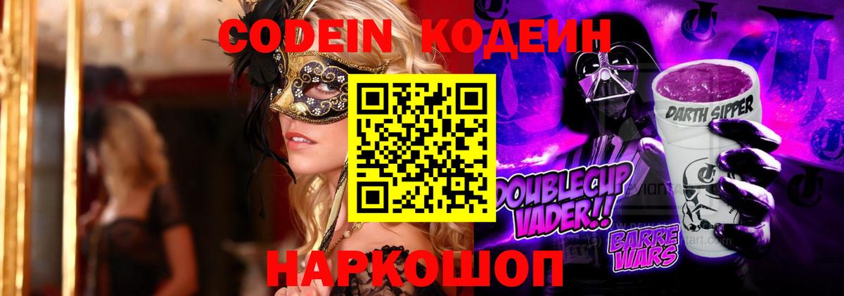 Кодеиновый сироп Lean напиток Lean (лин)  Вход с VPN  Балтийск 